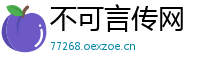 不可言传网